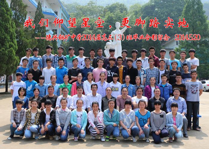 德兴铜矿中学2014届高三毕业照