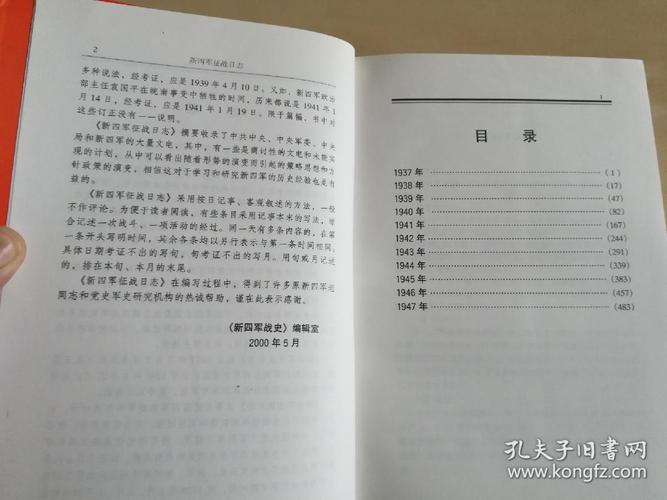 新四军英烈志 新四军征战日志 布面精装 两册合售