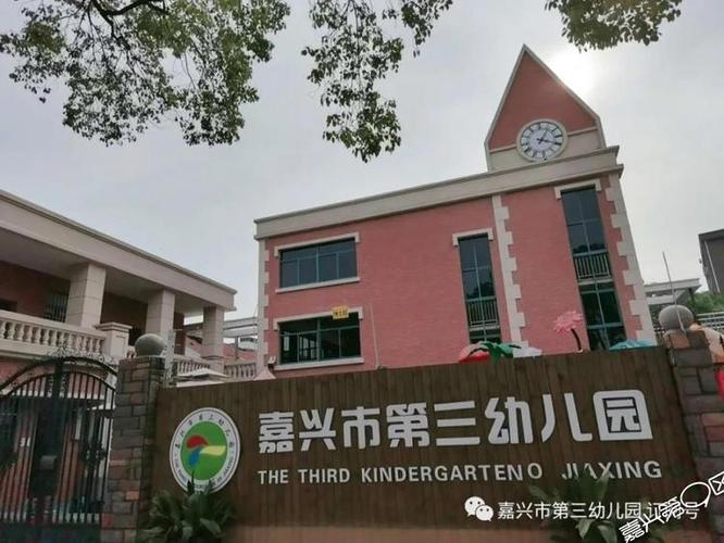 嘉兴市第三幼儿园2021年秋季招生公告