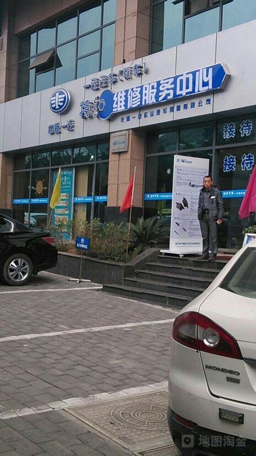 一汽汽车(轿车)特约维修服务中心