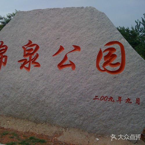 锦泉公园 门面