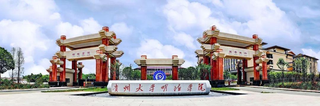 愿明德与你环环相扣_贵州大学明德学院_零二七艺考