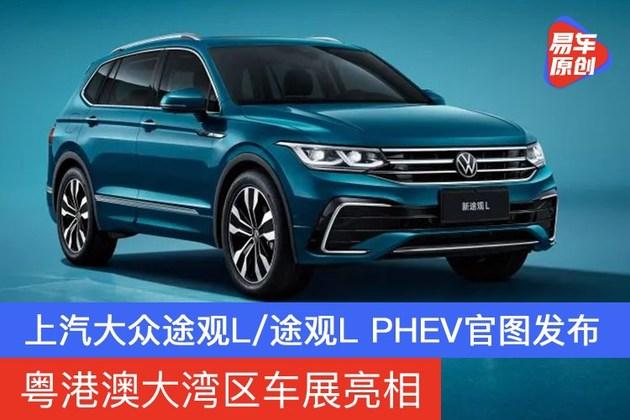 新上汽大众途观l途观lphev官图发布粤港澳大湾区车展亮相