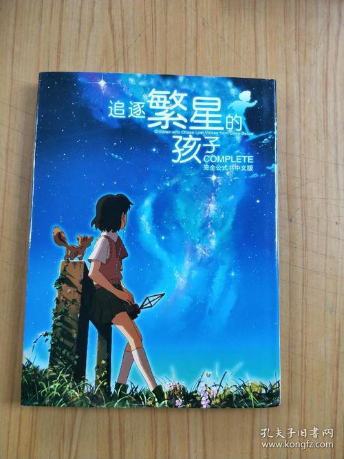追逐繁星的孩子完全公式书中文版_新海诚_孔夫子旧书网