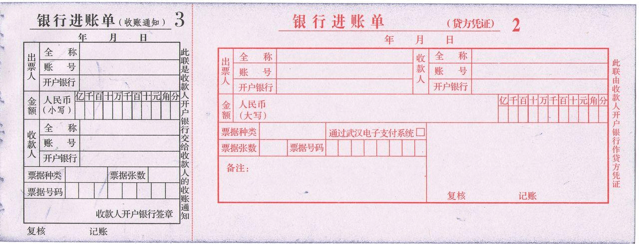 > 进账单