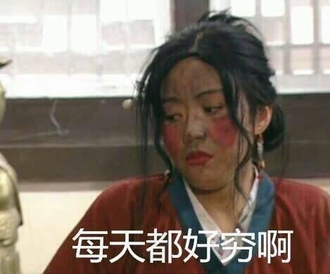 表示很穷的表情包 搞笑关于穷的斗图微信表情