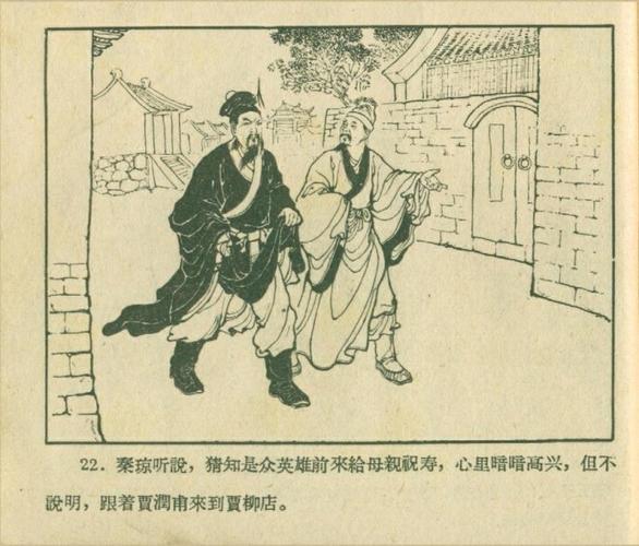 汪玉山汪继远连环画《贾柳店聚义》欣赏