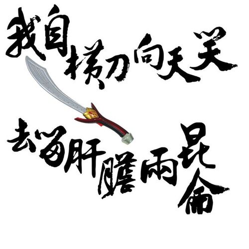 我自横刀向天笑,去留肝胆两昆仑