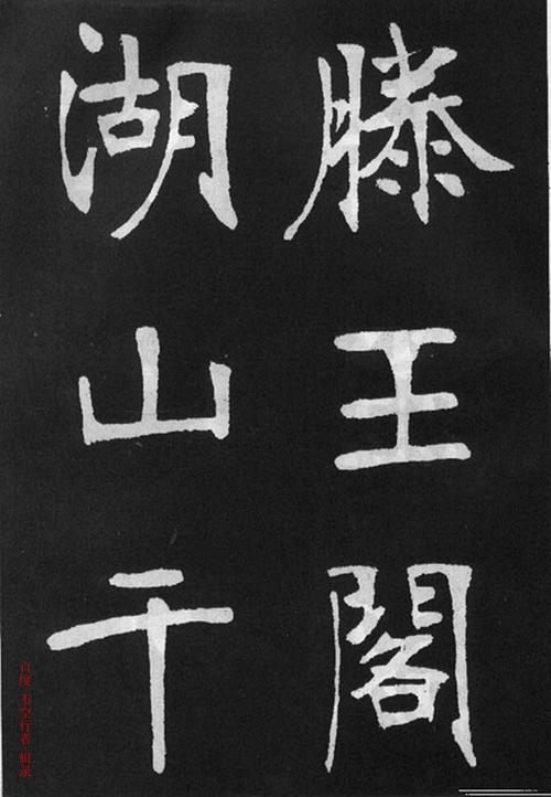 张裕钊楷书《滕王阁序》(放大版高清晰)"刚柔俊逸,内圆外方"【值得