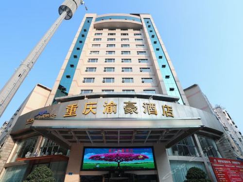 重庆开州新华酒店