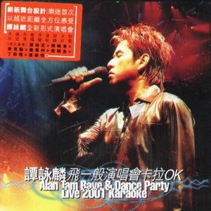 谭咏麟飞一般演唱会