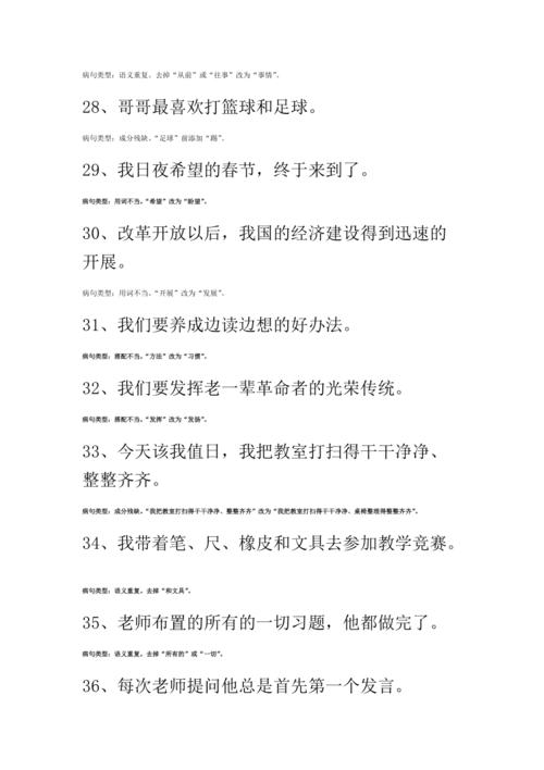 小学语文四年级修改病句练习题 带答案