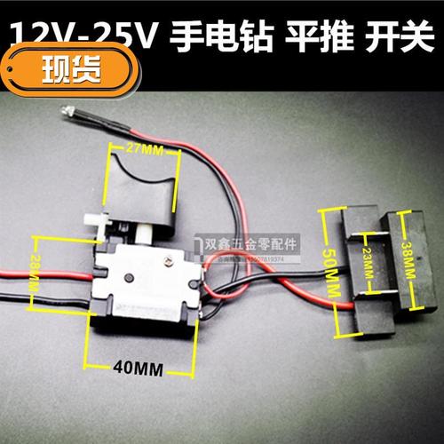 电钻开关12v168v2a1v充电锂电手电动螺丝刀调速正反反转熔丝