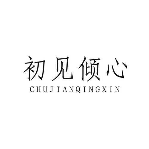 初见倾心
