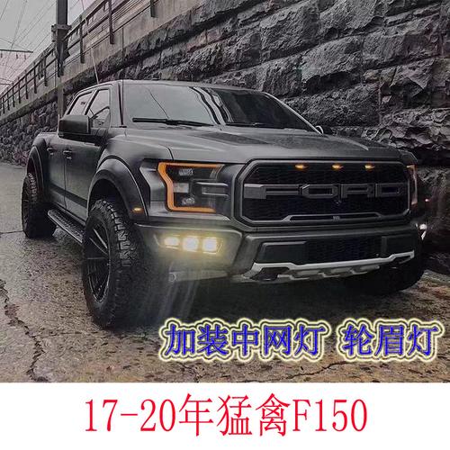 1720年猛禽f150改装黄光中网小黄专用红光led汽车氛围灯