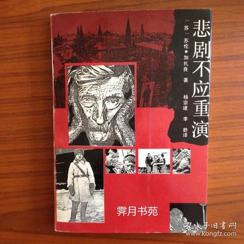 悲剧不应重演[记述苏联30年代后期肃反运动中的种种悲剧