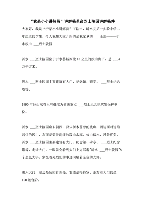 "我是小小讲解员"讲解稿革命烈士陵园讲解稿件.doc 3页