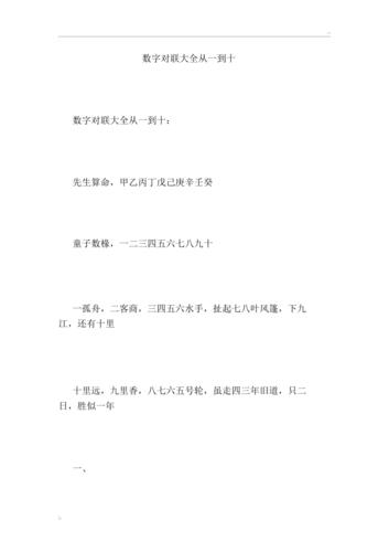 数字对联大全从一到十