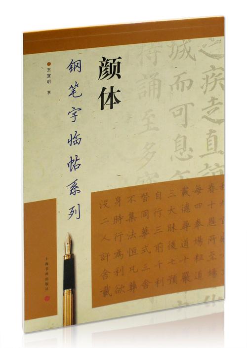 上海书画出版社 多宝塔碑 麻姑仙坛记 颜勤礼碑 楷书钢笔字帖 硬笔