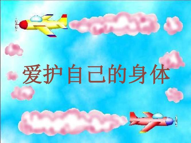 爱护自己的身体ppt