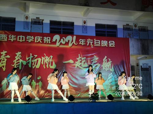 青春扬帆,一起启航.西华中学2021元旦晚会纪实