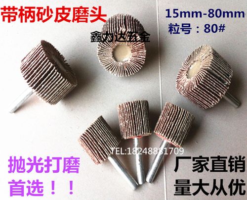 80mm 15mm 磨头 抛光轮 附柄砂布轮 百叶楼头 带柄百叶轮磨头 精品