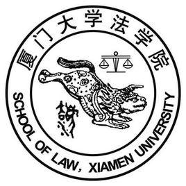 厦门大学法学院