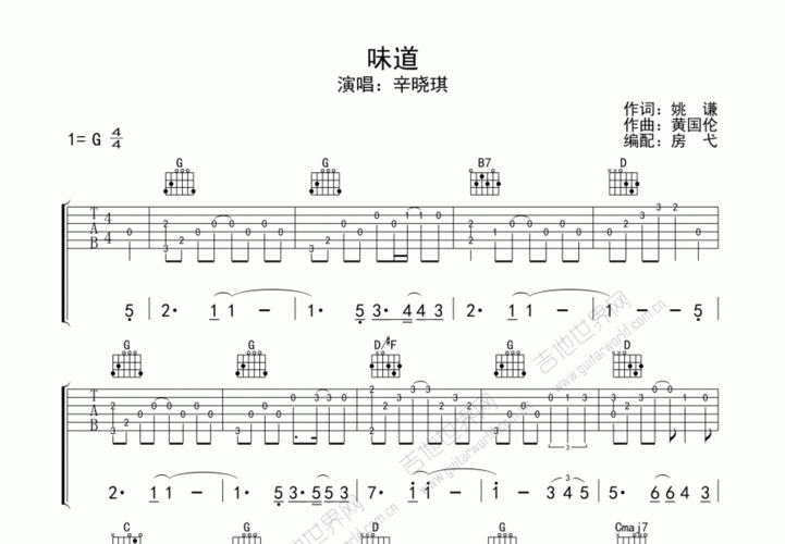 味道吉他谱_辛晓琪_g调指弹