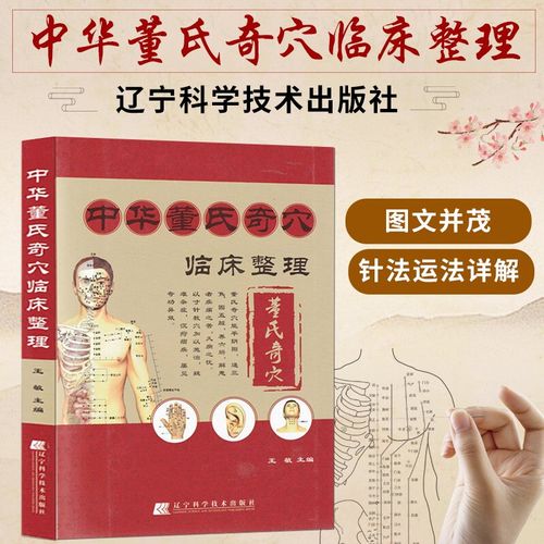 中华董氏奇穴临床整理(赠挂图) 董氏七十二绝针董氏奇穴董氏奇穴针灸
