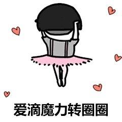 爱的魔力转圈圈图片