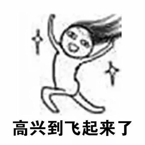 刚刚放假的你是不是这样的: 终于不用去学校了,高兴到飞起!