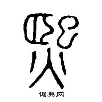 熙篆书书法字典