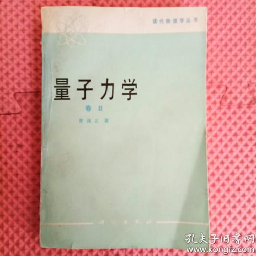 量子力学 卷Ⅰ_曾谨言著 量子力学 卷Ⅰ_孔夫子旧书网