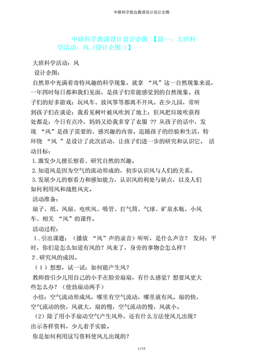 中班科学教案设计意图.doc 13页