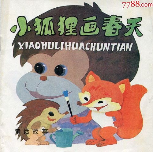 【辽宁版童话故事-----小狐狸画春天】