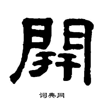 开隶书书法字典
