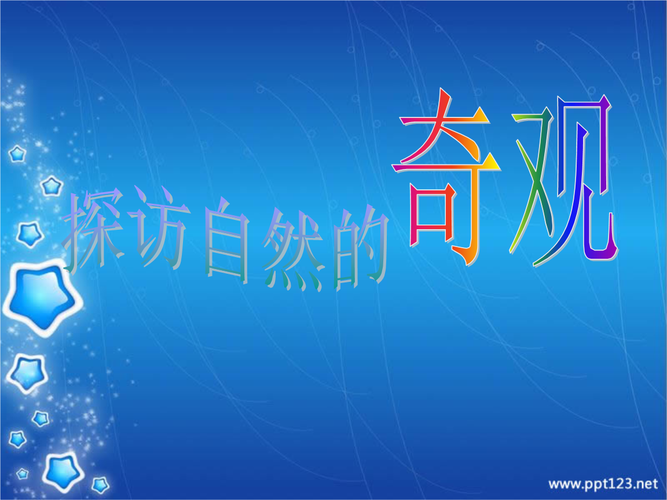 ian《探访自然的奇观》优秀课件.ppt