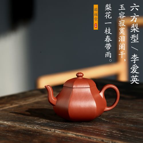 追远堂紫砂茶壶小容量朱泥紫砂壶 李爱英 六方梨型壶 独孔
