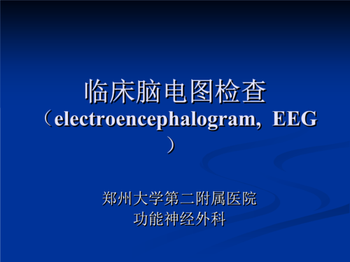 脑电图检查.ppt