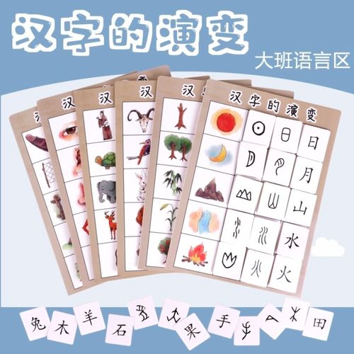 汉字的演变幼儿园中大班语言区角游戏象形文字儿童看图认识字卡片