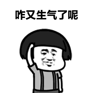 我们一起学男朋友叫表情包