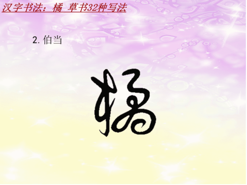 汉字书法课件模板:橘_草书32种写法