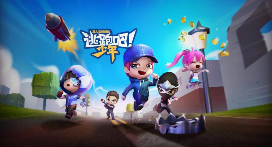 逃跑吧少年游戏合集