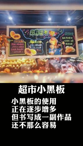 超市小黑板使用超市中正在逐步增多