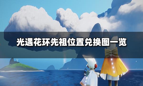 光遇花环先祖在哪花环先祖位置兑换图一览