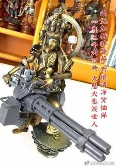 求南无加特林菩萨的图