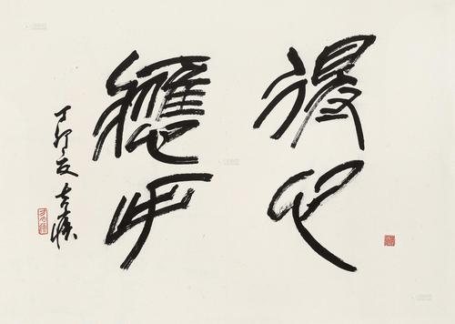 【1987年作 得心应手 镜片 水墨纸本】拍卖品_图片_价格_鉴赏_书法