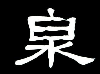 【quan】全诠泉:是三行先生隶书字形汇编