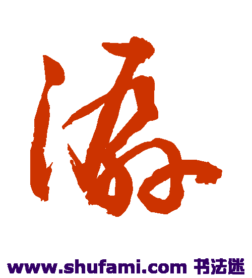 敬世江草书书法作品欣赏