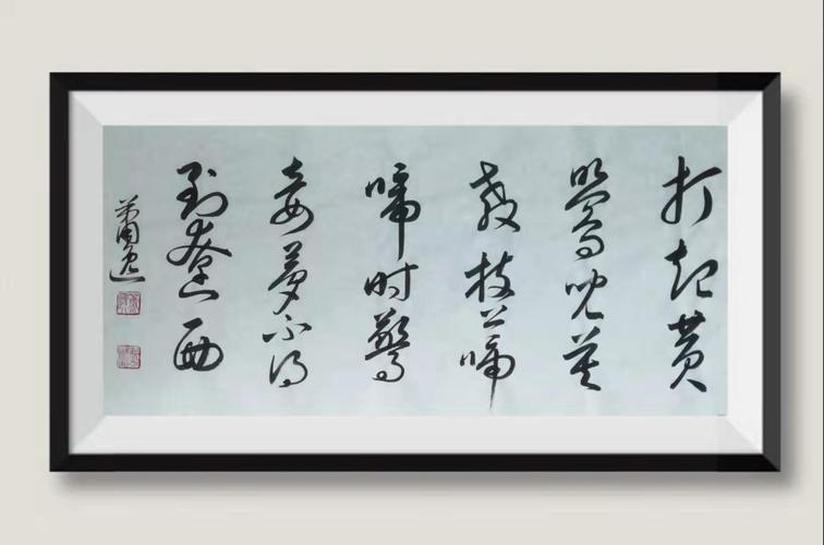 金昌绪 《春怨》-萧逸书法